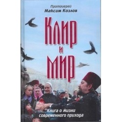Клир и мир